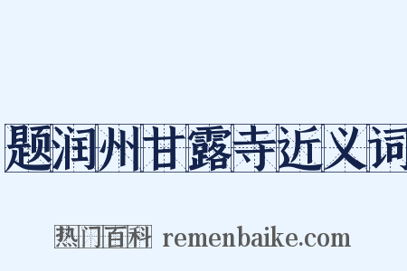 题润州甘露寺近义词是什么意思的图片